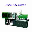 تولیدی وطن دوست، تولید سیلندر و مارپیچ دستگاه تزریق پلاستیک در مشهد
