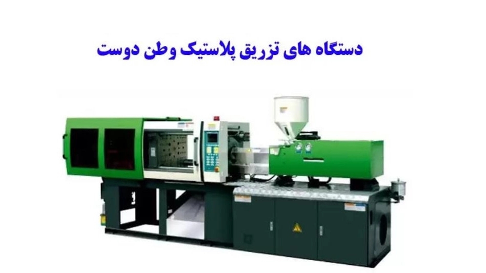 Watan Dost plastic injection machines Watan Dost plastic injection machines